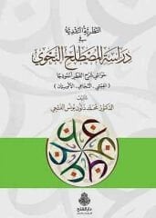 En Nazariyyetün Nakdiyye fi Dirasetil Mustalahin Nahvi Havaşi Şerhil Katr Ünmuzecen النظرية النقدية في دراسة المصطلح النحوي حواشي شرح القطر أنموذجا