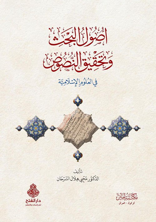 Usulul Bahsi ve Tahkikun Nusus fil Ulumil İslamiyye أصول البحث وتحقيق النصوص في العلوم الإسلامية