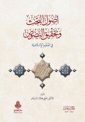 Usulul Bahsi ve Tahkikun Nusus fil Ulumil İslamiyye أصول البحث وتحقيق النصوص في العلوم الإسلامية