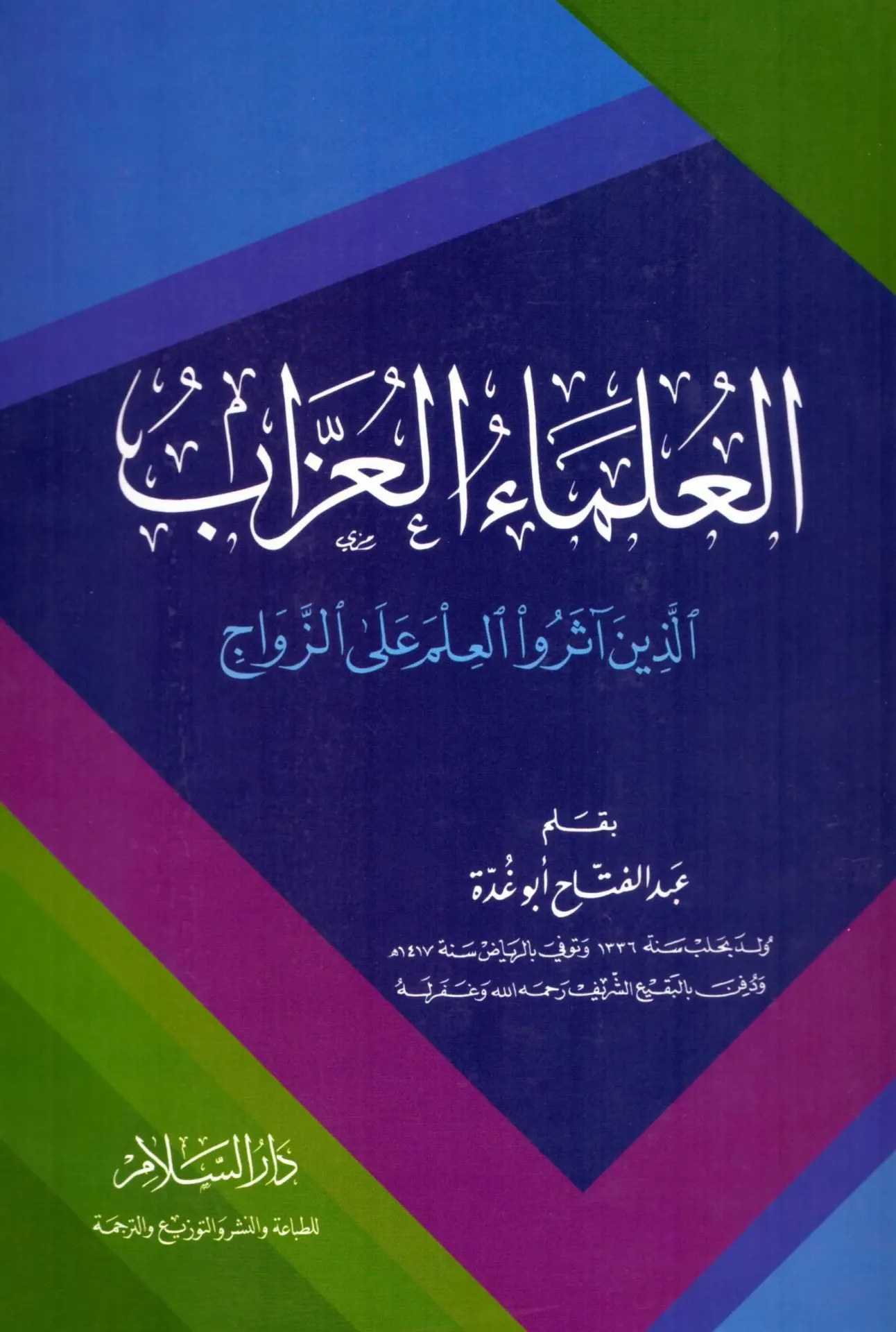 El Ulemaul Uzzab Ellezine Aserul İlme alez Zevac العلماء العزاب الذين آثروا العلم على الزواج