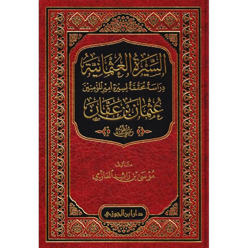 Es Siretül Osmaniyye Dirase Muhakkaka li Sireti Emiril Müminin Osman Bin Affan السيرة العثمانية دراسة محققة لسيرة الأمير المؤمنين عثمان بن عفان
