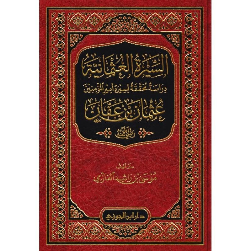 Es Siretül Osmaniyye Dirase Muhakkaka li Sireti Emiril Müminin Osman Bin Affan السيرة العثمانية دراسة محققة لسيرة الأمير المؤمنين عثمان بن عفان