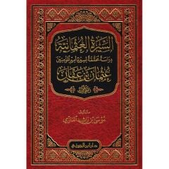 Es Siretül Osmaniyye Dirase Muhakkaka li Sireti Emiril Müminin Osman Bin Affan السيرة العثمانية دراسة محققة لسيرة الأمير المؤمنين عثمان بن عفان