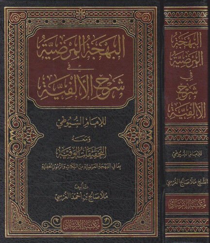 البهجة المرضية في شرح الألفية El Behcetül Merdiyye fi Şerhil Elfiyye