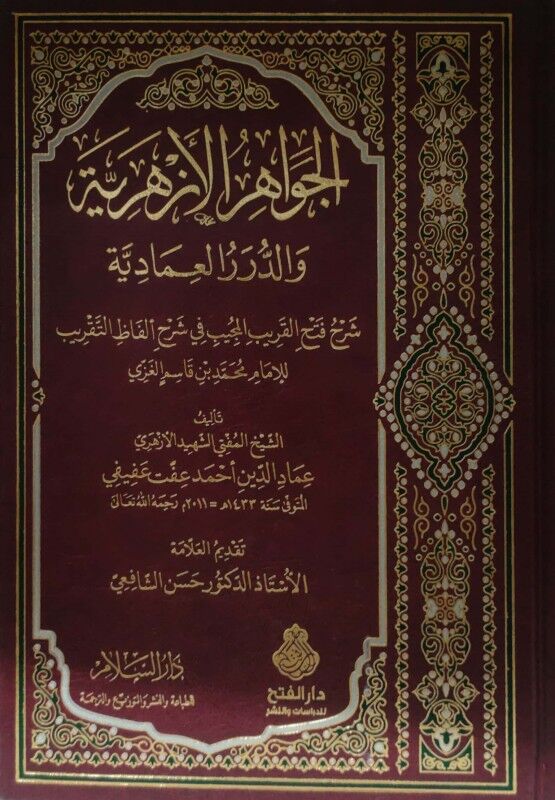 el Cevahirül Ezheriyye ved Dürerül İmadiyye الجواهر الأزهرية والدرر العمادية