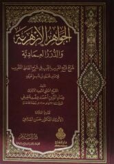 el Cevahirül Ezheriyye ved Dürerül İmadiyye الجواهر الأزهرية والدرر العمادية