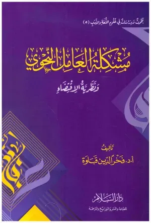 Müşkiletül Amilin Nahvi ve Nazariyyetül İktida مشكلة العامل النحوي ونظرية الإقتضاء