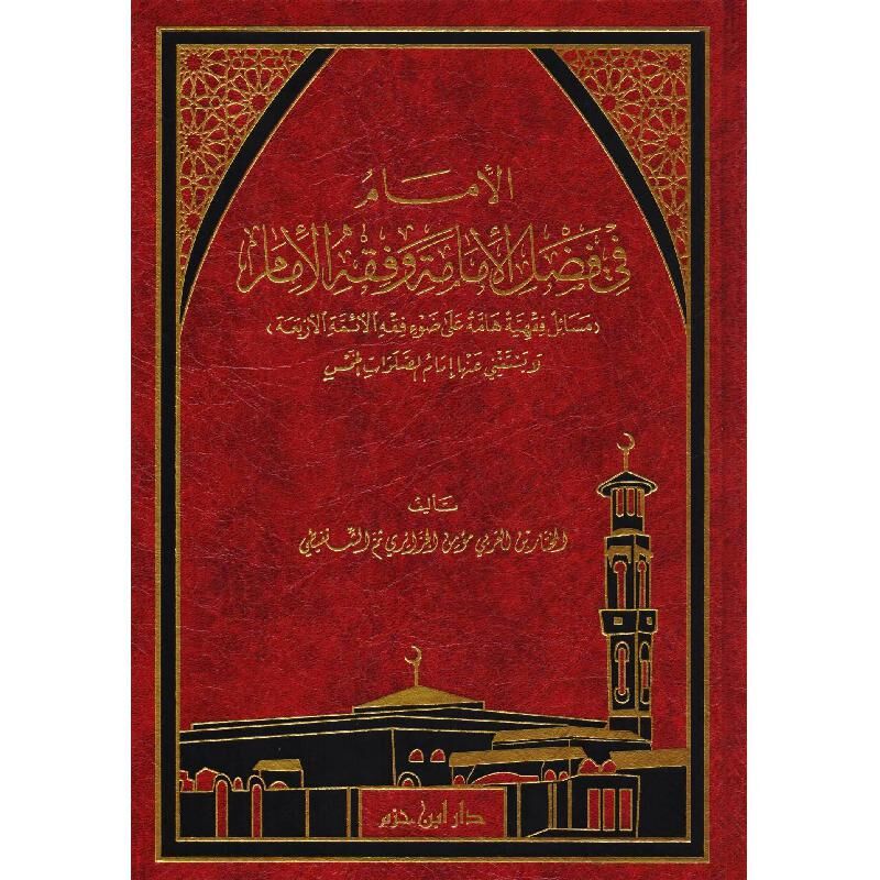el İmamu fi Fadlil İmameti ve Fıkhil İmam Mesail Fıkhiyye Hamme ala Davi Fıkhil Eimmetil Erbaa الإمام في فضل الإمامة وفقه الإمام مسائل فقهية هامة على ضوء فقه الأئمة الأربعة
