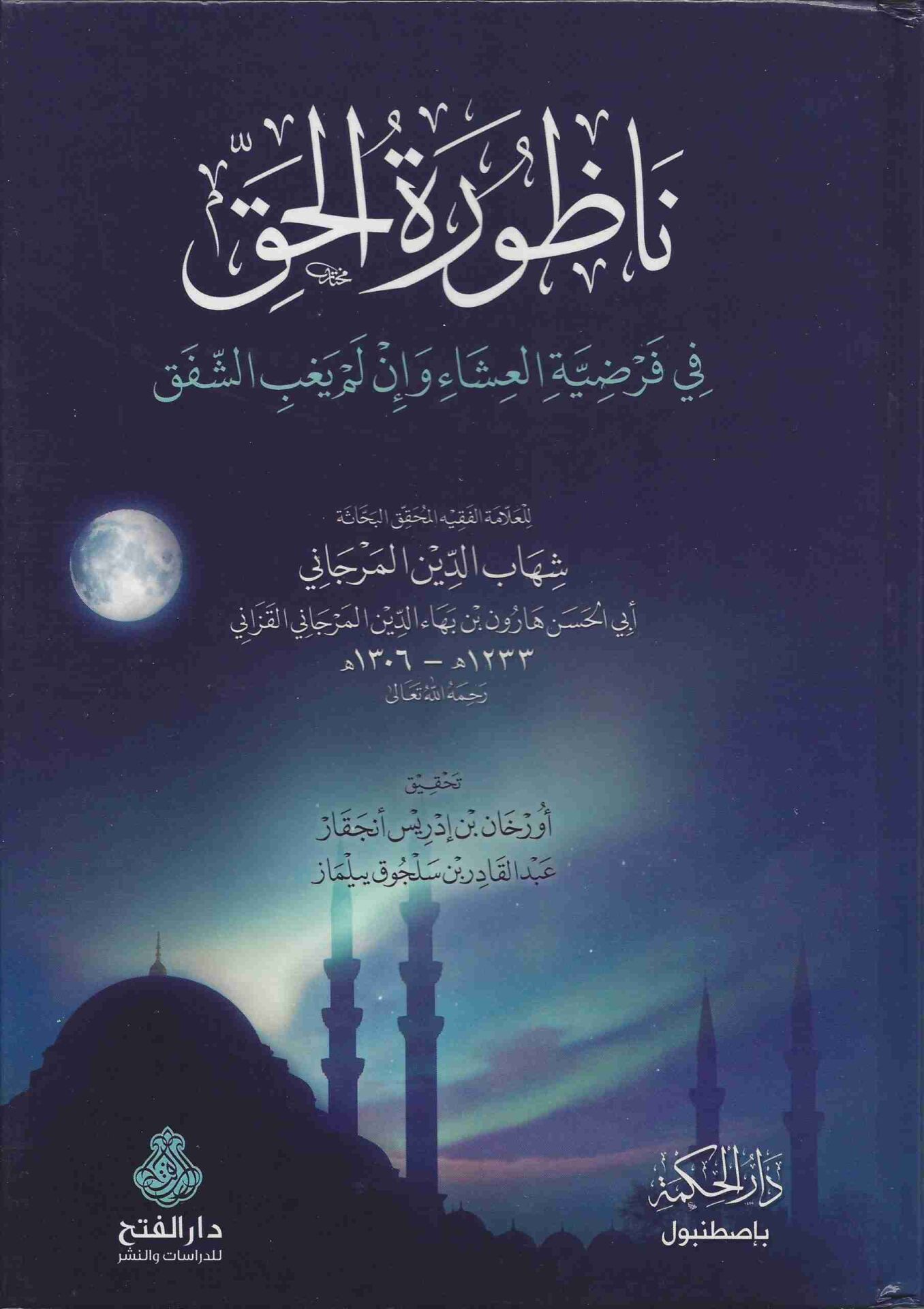 Nazuretül Hak fi Farziyyetil İşa ve in Lem Yeğib eş Şafak ناظورة الحق في فرضية العشاء وإن لم يغب الشفق