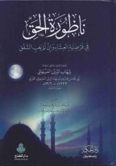 Nazuretül Hak fi Farziyyetil İşa ve in Lem Yeğib eş Şafak ناظورة الحق في فرضية العشاء وإن لم يغب الشفق