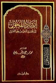 İrşadul Fuhul ila Tahkikil Hakki min İlmil Usul إرشاد الفحول إلى تحقيق الحق من علم الأصول