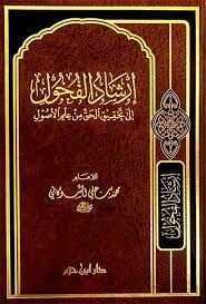 İrşadul Fuhul ila Tahkikil Hakki min İlmil Usul إرشاد الفحول إلى تحقيق الحق من علم الأصول