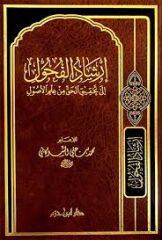 İrşadul Fuhul ila Tahkikil Hakki min İlmil Usul إرشاد الفحول إلى تحقيق الحق من علم الأصول