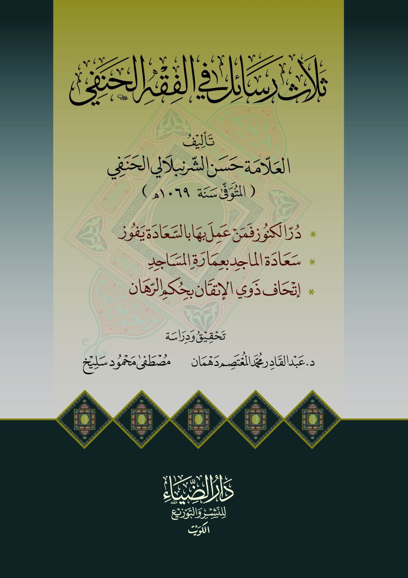 Selasu Resail fil Fikh el Hanefi-ثلاث رسائل فى الفقه الحنفي