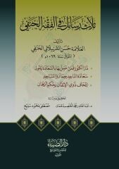 Selasu Resail fil Fikh el Hanefi-ثلاث رسائل فى الفقه الحنفي