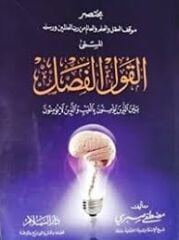 Muhtasaru Mevkıfil Akli vel İlmi vel Alem min Rabbil Alemine ve Rusulih el Müsemma el Kavlül Fasl مختصر موقف العقل والعلم والعالم من رب العالمين ورسله المسمى القول الفصل