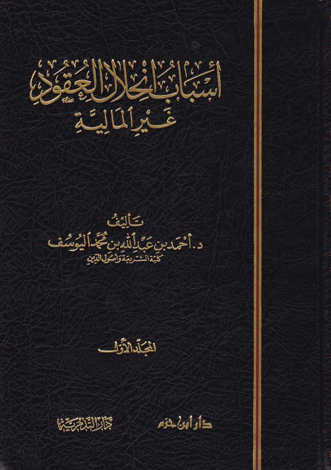 Esbabu İnhilalil Ukud Ğayril Maliyye أسباب انحلال العقود غير المالية