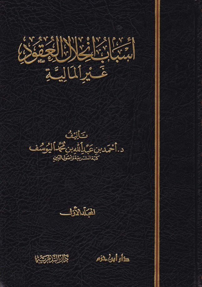 Esbabu İnhilalil Ukud Ğayril Maliyye أسباب انحلال العقود غير المالية