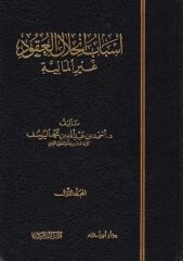 Esbabu İnhilalil Ukud Ğayril Maliyye أسباب انحلال العقود غير المالية