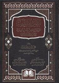 el Kavaidul Fıkhiyye el Müstahrece min Kitabil Hidaye القواعد الفقهية المستخرجة من كتب الهداية