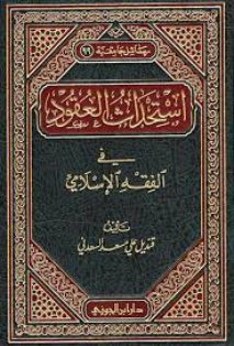 İstihdasul Ukud fil Fıkhil İslami استحداث العقود في الفقه الإسلامي