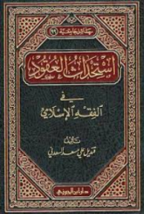 İstihdasul Ukud fil Fıkhil İslami استحداث العقود في الفقه الإسلامي