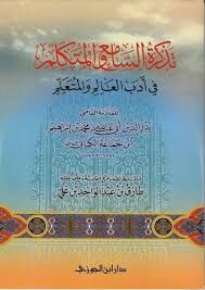 Tezkiretüs Sami vel Mütekellim fi Edebil Alim vel Müteallim تذكرة السامع والمتكلم في أدب العالم والمتعلم