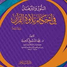 en Nuru vel Burhan fi Ahkami Tilavetil Kuran النور والبرهان في أحكام تلاوة القرآن