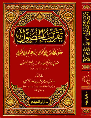 Takribul Husul ala Letaifil Usul min İlmil Usul تقريب الحصول على لطائف الأصول من علم الأصول
