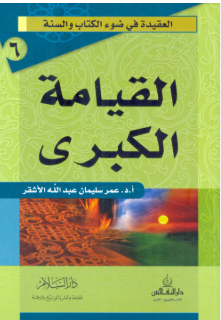 el Kıyametül Kübra القيامة الكبرى