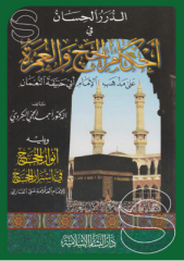 ed Dürerül Hisan fi Ahkamil Hacci vel Umre, Envarul Hucec fi Esraril Hicec الدرر الحسان في أحكام الحج والعمرة, أنوار الحجج في أسرار الحجج