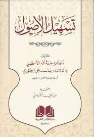 Teshilül Usul / تسهيل الأصول