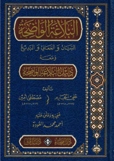 el Belağatul Vazıha (ve meahu Delilül Belağatil Vazıha) / البلاغة الواضحة ومعه دليل البلاغة الواضحة
