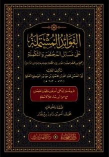 el Fevaidül Müştemile ala Mesailil Muhtasar vet Tekmile / الفوائد المشتملة على مسائل المختصر والتكملة