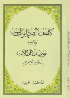 Kaşifül Kına ven Nikab ve bi hamişihi Musilut Tullab ila Kavaidil İrab / كاشف القناع والنقاب وبهامشه موصل الطلاب إلى قواعد الإعراب