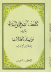 Kaşifül Kına ven Nikab ve bi hamişihi Musilut Tullab ila Kavaidil İrab / كاشف القناع والنقاب وبهامشه موصل الطلاب إلى قواعد الإعراب
