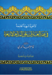 الأجوبة البهية الجامعة في فقه العبادات على المذاهب الأربعة El Ecvibetül Behiyyetül Camia fi Fikhil İbadat alel Mezahibil Erbaa