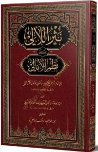 نثر اللآلي على نظم الأمالي Nesrül Leali ala Nazmil Emali