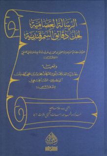 Er Risaletül İsamiyye li Halli Dekaikis Semerkandiyye الرسالة العصامية لحل دقائد السمرقندية