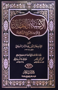 El Eşbah ven Nezair fi Kavaidi ve Füruiş Şafiiyye الأشباه والنظائر في قواعد وفروع الشافعية