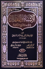 El Eşbah ven Nezair fi Kavaidi ve Füruiş Şafiiyye الأشباه والنظائر في قواعد وفروع الشافعية
