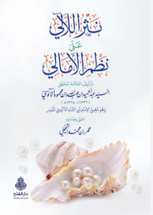 Nesrül Leali ala Nazmil Emali نثر اللآلي على نظم الأمالي