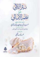 Nesrül Leali ala Nazmil Emali نثر اللآلي على نظم الأمالي
