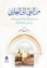 minen Nebiyyi aleyhisselam ilel Buhari (Gözden Geçirilmiş Üçüncü Baskı) من النبي صلى الله عليه وسلم إلى البخاري الطبعة الثالثة منقحة