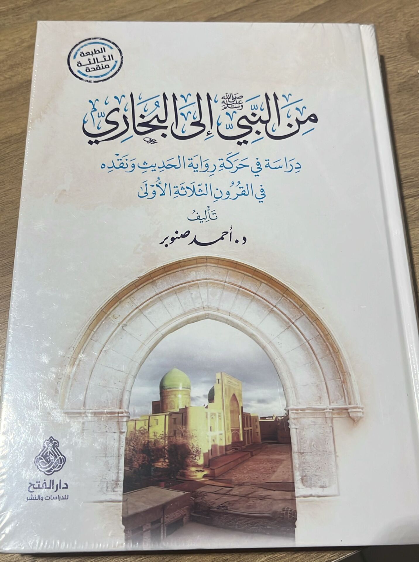 minen Nebiyyi aleyhisselam ilel Buhari (Gözden Geçirilmiş Üçüncü Baskı) من النبي صلى الله عليه وسلم إلى البخاري الطبعة الثالثة منقحة