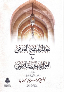Mealimül Menhecil Fıkhi fil Ameli bil Hadisin Nebevi / معالم المنهج الفقهي في العمل بالحديث النبوي