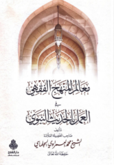 Mealimül Menhecil Fıkhi fil Ameli bil Hadisin Nebevi / معالم المنهج الفقهي في العمل بالحديث النبوي