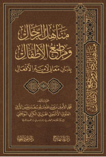 مناهل الرجال ومراضع الأطفال بلبان معاني لامية الأفعال Menahilur Rical ve Meradiul Etfal bi Lebani Meani Lamiyetil Efal