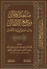 مناهل الرجال ومراضع الأطفال بلبان معاني لامية الأفعال Menahilur Rical ve Meradiul Etfal bi Lebani Meani Lamiyetil Efal