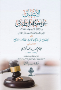 الإشفاق على أحكام الطلاق El İşfak ala Ahkamit Talak